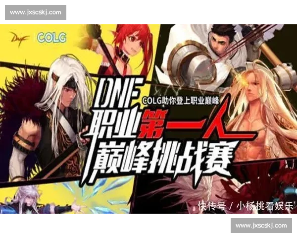 DNF竞技赛事精彩直播 展现顶级玩家巅峰对决全程回顾